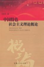 中国特色社会主义理论概论