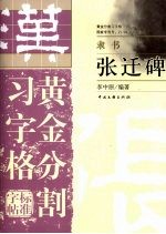 张迁碑 黄金分割习字格标准字帖 隶书