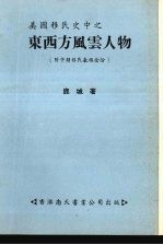 美国移民史中之东西方风云人物