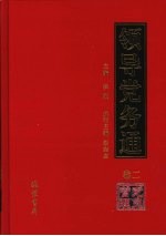 领导党务通 卷2 党员管理