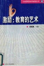 激励：教育的艺术 学生评语改革实验的报告