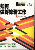 如何做好总务工作 总务·庶务/人事·福利/财务·会计