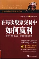 在每次股票交易中如何赢利 Strategies for profiting on every trade 股市赢家的7堂必修课 eng