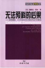 无法预料的后果 要素禀赋、文化和政治对长期经济运行的影响