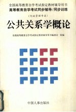 公共关系学概论