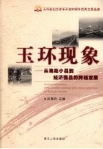 玉环现象：从海岛小县到经济强县的跨越发展