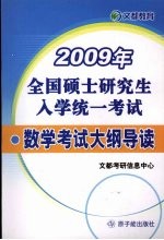 2009年全国硕士研究生入学统一考试数学考试大纲导读