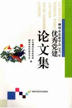 柳州市党建学会2007年优秀党建论文集