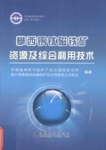 攀西钒钛磁铁矿资源及综合利用技术