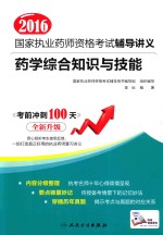 2016国家执业药师资格考试辅导讲义 药学综合知识与技能