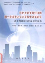 河北省环首都经济圈国土资源生态化开发技术体系研究 基于京津冀协同发展的视角