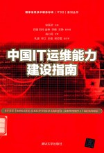 国家信息技术服务标准（ITSS）系列丛书  中国IT运维能力建设指南