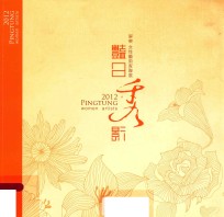 艳日秀影 2012屏东女性艺术家联展