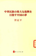 中华民族伟大复兴的中国梦 日文版