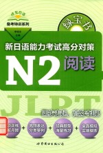 绿宝书  新日语能力考试  高分对策  N2阅读