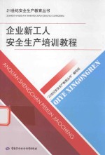 企业新工人安全生产培训教程