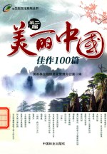 生态文化系列丛书 第二届美丽中国佳作100篇