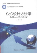 SoC设计方法学