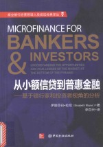 从小额信贷到普惠金融 基于银行家和投资者视角的分析