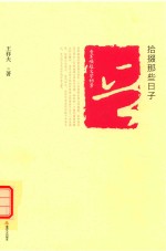 晋军崛起文学档案 拾掇那些日子