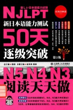 新日本语能力测试50天逐级突破N5、N4、N3 阅读天天做