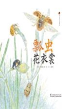 亲近自然生态绘本 瓢虫花衣裳