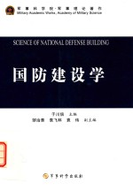 军事科学院军事理论著作 国防建设学