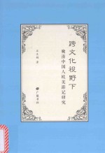 跨文化视野下 晚清中国人欧美游记研究