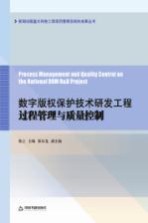 数字版权保护技术研发工程过程管理与质量控制