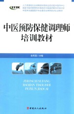 中医预防保健调理师培训教材 中医养生康复医疗专业委员会系列培训教材