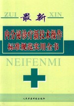 最新内分泌诊疗新技术操作标准规范实用全书 第1卷