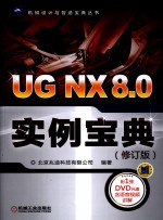 UG NX 8.0实例宝典 修订版