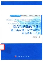 引言和结论的互动 基于英汉博士论文体裁的元话语对比分析