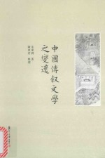 中国传叙文学之变迁