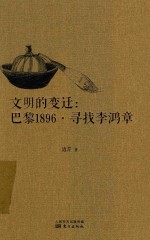 文明的变迁 巴黎1896 寻找李鸿章