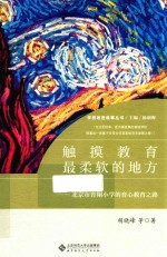 学校改进叙事丛书 触摸教育最柔软的地方 北京市育翔小学的育心教育之路