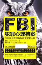 FBI犯罪心理档案