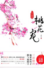 三界情说，桃花宠