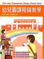 幼儿园课程与教学