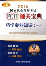 金牌药师  执业药师考试用书药师考试百日通关宝典  药学专业知识  1  2016版