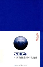 2016年中国侦探推理小说精选