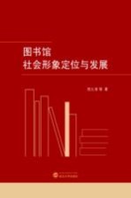 图书馆社会形象定位与发展