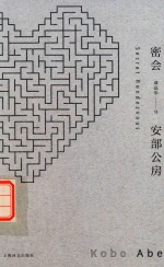 安部公房作品系列  密会