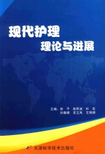 现代护理理论与进展