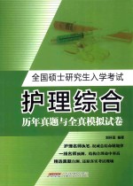 全国硕士研究生入学考试护理综合历年真题与全真模拟试卷