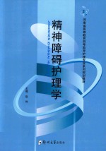 河南省高等教育自考助学护理专业系列规划教材 精神障碍护理学