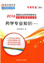 2016国家执业药师资格考试冲刺全真模拟试卷 药学专业知识 1