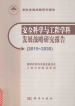 安全科学与工程学科发展战略研究报告  2015-2030