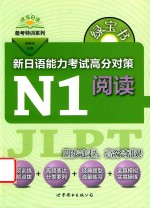 绿宝书  新日语能力考试  高分对策  N1阅读