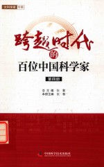 跨越时代的百位中国科学家 第4册 北京市科协系统专用